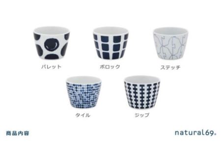 【ふるなびWEEK対象】【波佐見焼】natural69 swatch カップ そば猪口 5個セット パレット／ポロック／ステッチ／タイル／ジップ 食器 皿 蕎麦猪口 そばちょこ 波佐見焼 [QA13]