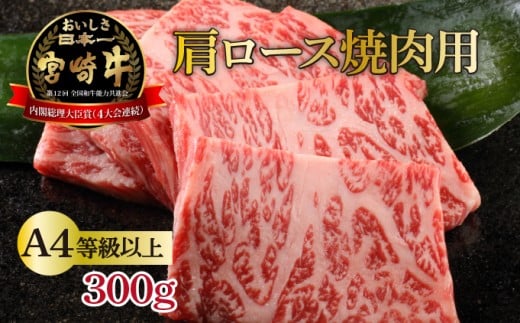 【数量限定】＜冷凍＞A4等級以上！宮崎牛肩ロース焼肉用(約300g)_K008-016