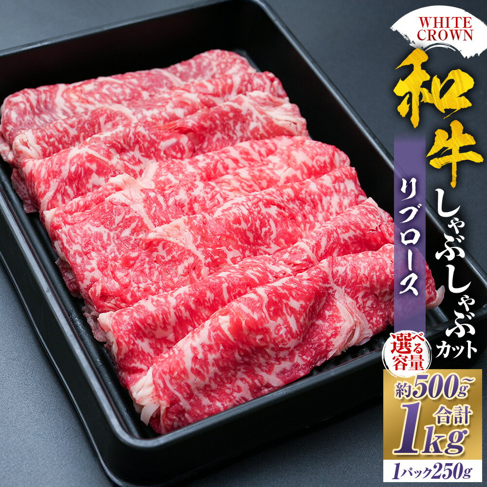 【ふるさと納税】＜選べる内容量＞WHITECROWN 和牛リブロース しゃぶしゃぶカット 1パック約250g 計約500g（2パック） / 計約750g（3パック） / 計約1kg（4パック） 和牛 牛肉 お肉 リブロース しゃぶしゃぶ 冷凍 熊本県産 国産 九州 熊本県 湯前町 送料無料