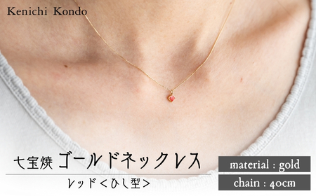 ネックレス ひし形 レッド K10 七宝 | ネックレス アクセサリー Kenichi Kondo