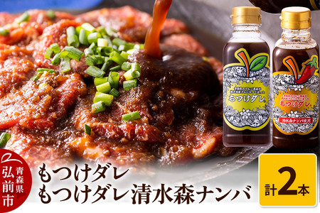 【寄附金額見直しました】もつけダレ1本・もつけダレ清水森ナンバ1本 計2本セット