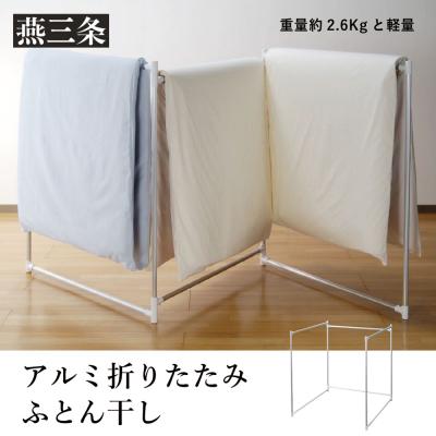 ふるさと納税 三条市 折りたたみふとん干し 持ち運べる軽量アルミ製 省スペース 布団干し 布団乾燥【024P015】