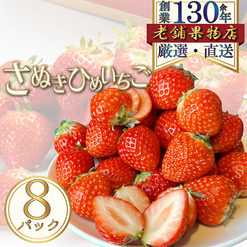 【ふるさと納税】さぬき姫いちご　8パック(1パック/約250g) 　お届け：2026年2月1日～2026年4月30日