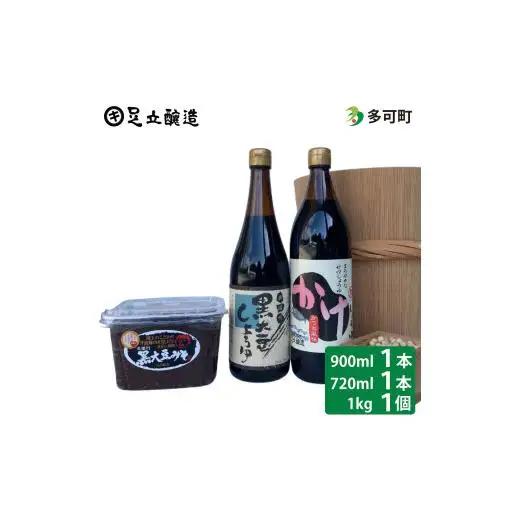 こだわり醤油、味噌詰合わせ（黒大豆、かけ）[748]