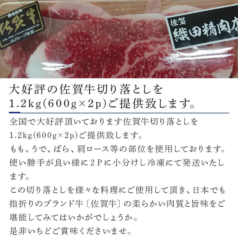  創業75年老舗の佐賀牛切り落とし1.2kg