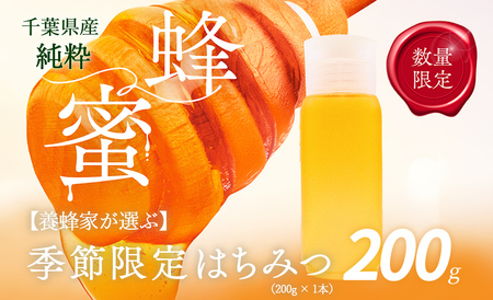 千葉県産はちみつ【使い切りやすい200gボトル×1】養蜂家が選ぶ季節限定蜂蜜 X006