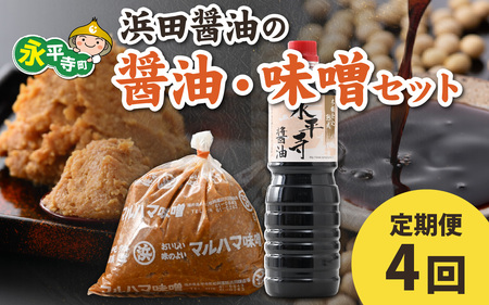 【４回お届け】浜田醤油の醤油１L×2・熟成味噌セット２kgｘ１袋【お届け対象月 10月,1月,4月,7月】お味噌 味噌汁 みそ しょうゆ 定期便 頒布会