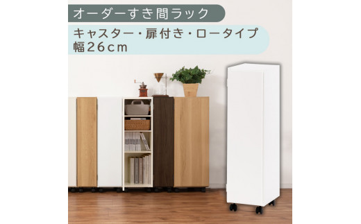 【国産家具】オーダーすき間ラック〔幅26cm・キャスター・扉付き・ロータイプ〕（ホワイト）すき間ラック 収納棚 約 奥行32 高さ96 扉付き キャスター付き スリム ロータイプ 本棚 縦長 棚 オーダーラック 隙間収納 キッチン ラック 扉付き本棚 薄型 木製 扉付 5段 ABE400108-26-WH