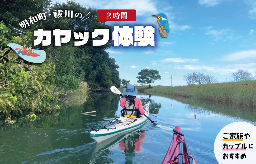 明和町・祓川 ジャングル クルーズ 【カヤック 体験 2時間】 2名様　カヌー ツアー アウトドア レジャー キャンプ スポーツ 観光 旅行 家族 ファミリー アクティビティ 自然 川