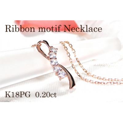 ふるさと納税 韮崎市 ネックレス K18PG ピンクゴールド ダイヤモンド 0.2ct リボン【f132-k18pg】