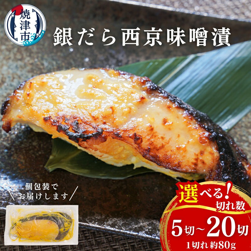 銀だら 西京漬け 個包装 魚 冷凍 焼津 約80g×10切 銀鱈 西京味噌 味噌漬け おかず おつまみ