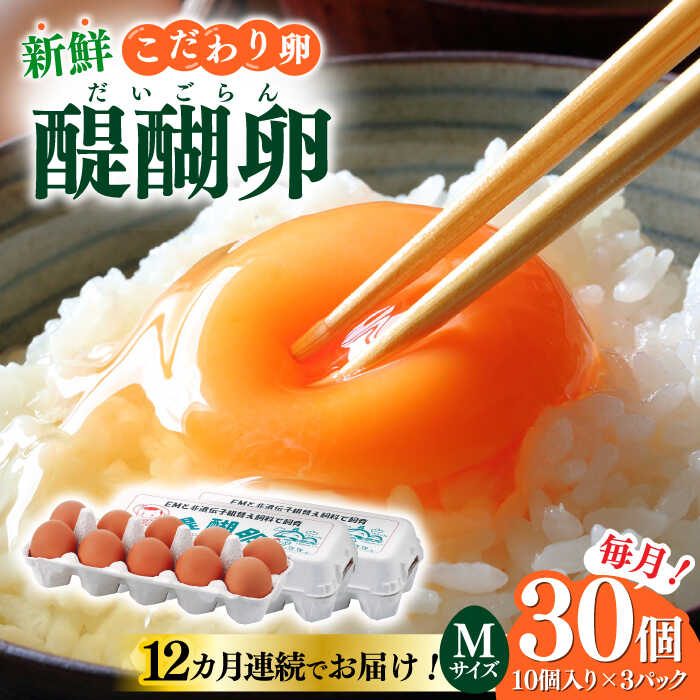 【ふるさと納税】【12回定期便】岐阜産こだわり産みたて 卵 30個入りMサイズ【醍醐卵】/ 卵 たまご 卵 定期便 12か月 玉子 たまごスープ 卵焼き 産地直送 新鮮 岐阜市/棚橋ファーム[ANAZ006]