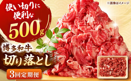 【全3回定期便】博多和牛切り落とし500g 桂川町/株式会社 MEAT PLUS [ADAQ123] 切り落とし肉 牛肉 国産