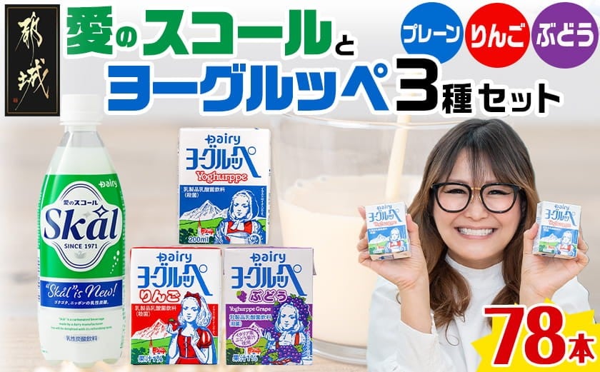 
                  「ご当地ドリンク」愛のスコール・ヨーグルッペ3種セット_AD-2303_(都城市) 乳性炭酸飲料 愛のスコール 500ml 乳酸菌飲料 ヨーグルッペ ヨーグルッペりんご ヨーグルッペぶどう
                