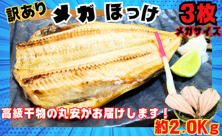【丸安】メガほっけ開き 特大サイズ ３枚 ほっけ ホッケ 縞ほっけ 縞ホッケ 縞ほっけ干物 縞ホッケ干物 特大 メガサイズ 創業90余年 干物 干物専門店 高級干物 和食 酒の肴 グルメ つまみ おつ