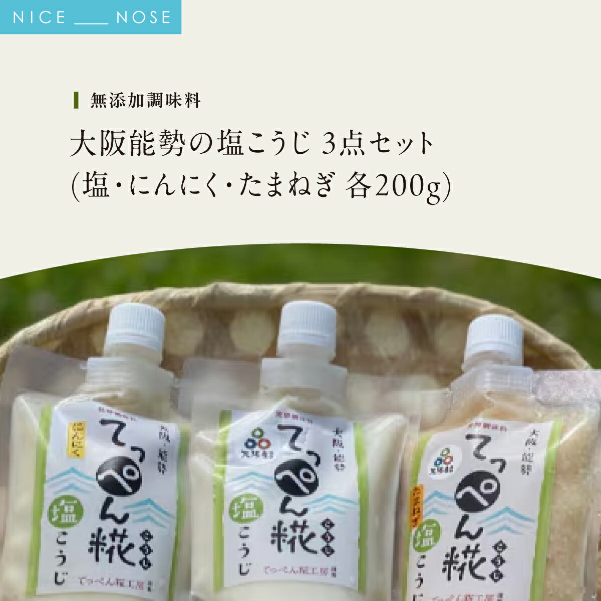 【ふるさと納税】【無添加調味料】 大阪能勢の塩こうじ 3点セット (塩・にんにく・たまねぎ 各200g)