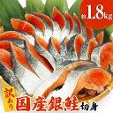 【ふるさと納税】訳あり鮭 銀鮭 国産 鮭切身 1.8kg 期間限定 数量限定 冷凍 不揃い ご家庭用 サーモン 塩鮭 しゃけ シャケ 焼き魚 宮城県 石巻市 数量限定 魚介類 魚 海産物 さけ 焼魚 おかず おつまみ レビューキャンペーン 米2合