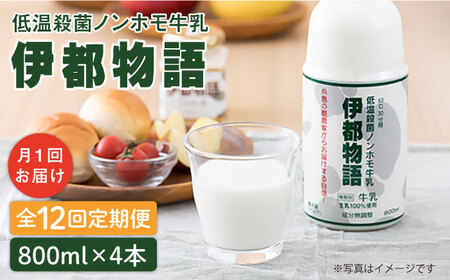 【全12回定期便】【低温殺菌】 ノンホモ 牛乳 伊都物語 800ml × 4本 糸島市 / 糸島みるくぷらんと [AFB060] 牛乳 牛乳 牛乳 牛乳 牛乳 牛乳 牛乳 