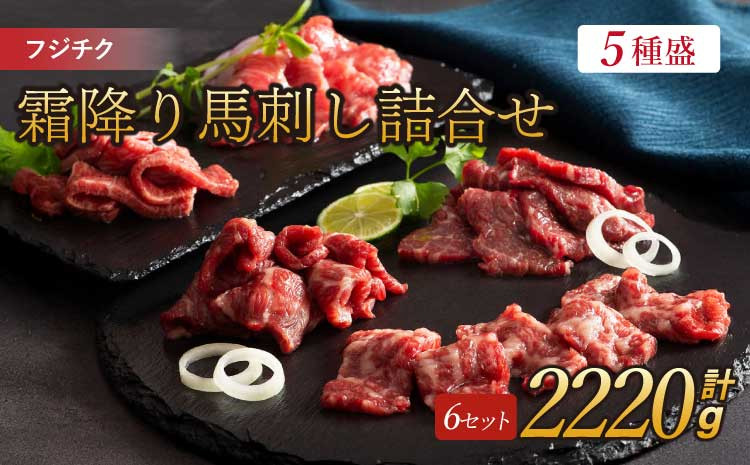 
フジチク霜降り馬刺し詰合せ 各6個 計約2220g 霜降り馬刺し 霜降り 馬刺し 馬刺 馬肉 ユッケ
