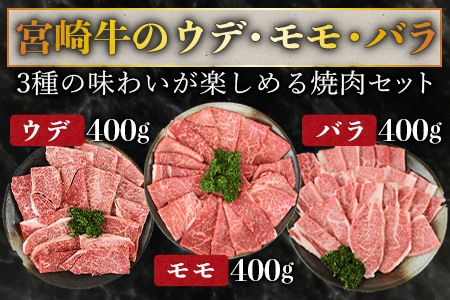 ★数量限定★＜宮崎牛 焼肉 3種セット（ウデ・モモ・バラ）合計1.2kg＞1か月以内に順次出荷【 牛 肉 牛肉 宮崎牛 和牛 黒毛和牛 ウデ モモ バラ 焼肉 BBQ ミヤチク -】