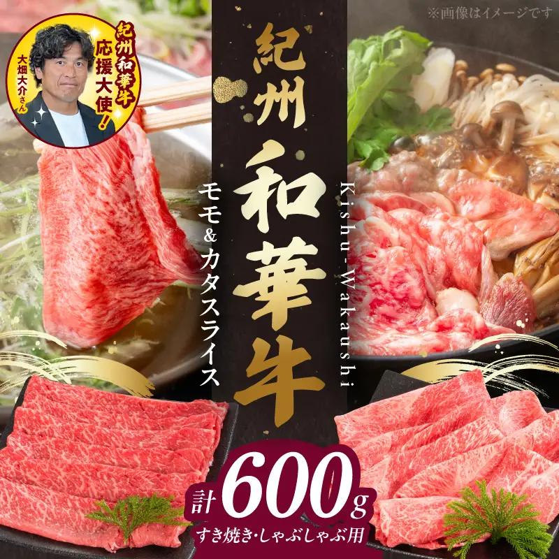 紀州和華牛　モモ・カタ　スライス　600g_BN6055