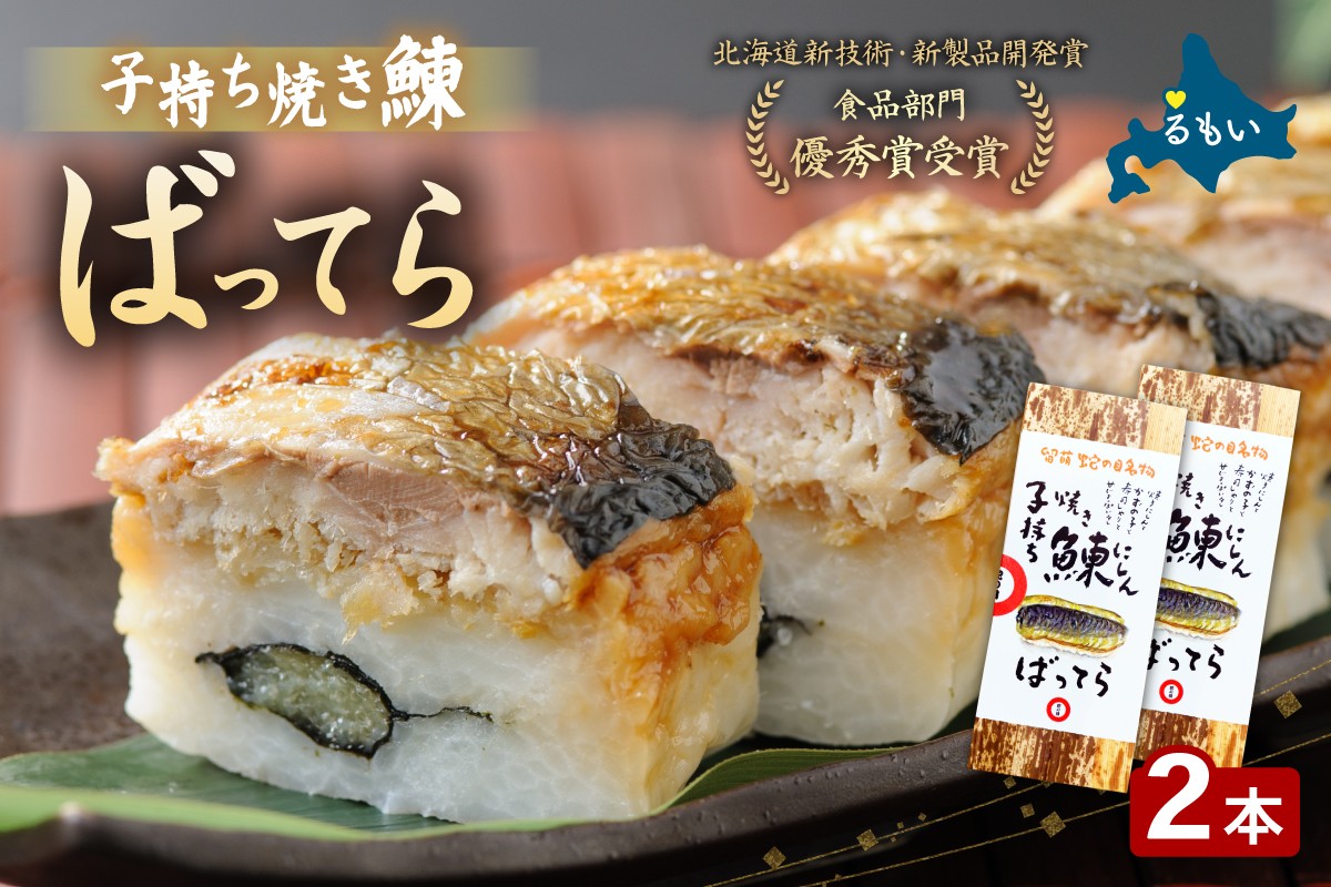 
                  留萌 蛇の目寿司 名物「子持ち焼き鰊ばってら」2本 バッテラ 子持ち 焼き 鰊 ニシン 分厚い 炙り しめ鯖 さば 自家製 セット 北海道 留萌 蛇の目 寿司 押し寿司 名物
                