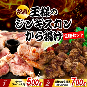 王様のジンギスカンと王様のから揚げセット【計3袋 1.2kg】（ジンギスカン から揚げ セット 羊肉 ラム肉 生ラム肉 ラムロース肉 柔らかい ジューシー 肉厚 揚げるだけ 簡単調理 味付け肉 オース