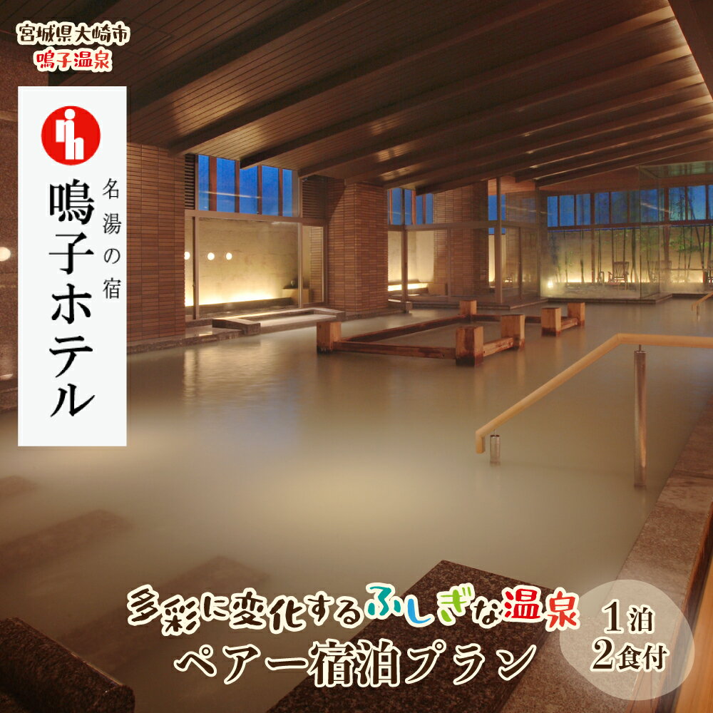 【ふるさと納税】【宮城県大崎市】名湯の宿 鳴子ホテル｜多彩に変化するふしぎな温泉ペアー宿泊プラン