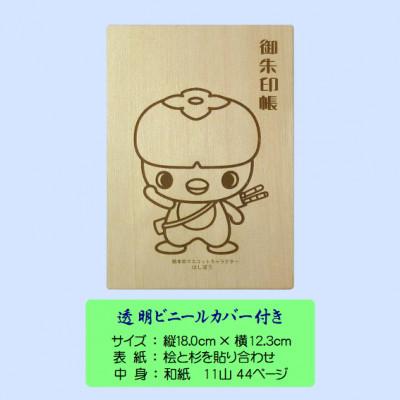 ふるさと納税 橋本市 木の御朱印帳+木のしおり　オリジナルセット　SE-018