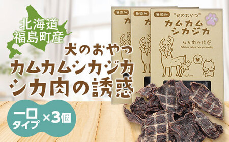 犬のおやつ　カムカムシカジカ　シカ肉の誘惑（鹿肉ジャーキー）一口タイプ×３個 ふるさと納税 人気 おすすめ ランキング エゾシカ えぞ鹿 蝦夷しか 蝦夷鹿 鹿肉 ペットフード 犬のおやつ 無添加 モモ肉 全犬種 贈答 贈り物 プレゼント 北海道 福島町 送料無料 FKB031