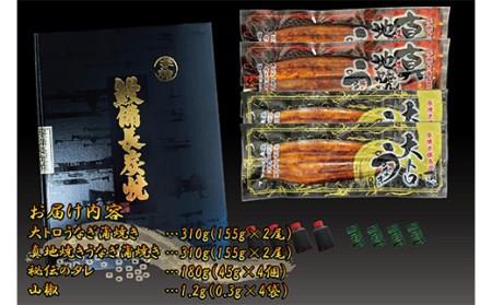 大人気！鯉家の極上蒲焼「大トロ・真地(マジ)焼き食べ比べセット(計４尾・620g)」【国産・手焼き備長炭】 1703-1