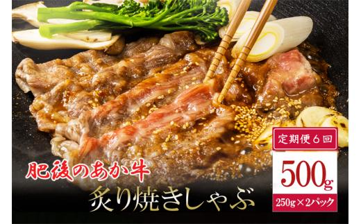 【6回定期便】肥後の赤牛 焼きしゃぶ用 500g