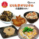 【ふるさと納税】とり丸亭オリジナル5品目セット | 手羽チャーシュー 手羽先 鶏肉 調理済み チャーシュー 惣菜 鶏肉 きのこ 昆布 鶏料理 黒大豆 スマイルケア食 鳥五目 五目御飯 五目ごはん 親子丼 塩 真空常温保存 旭川市 北海道ふるさと納税 送料無料