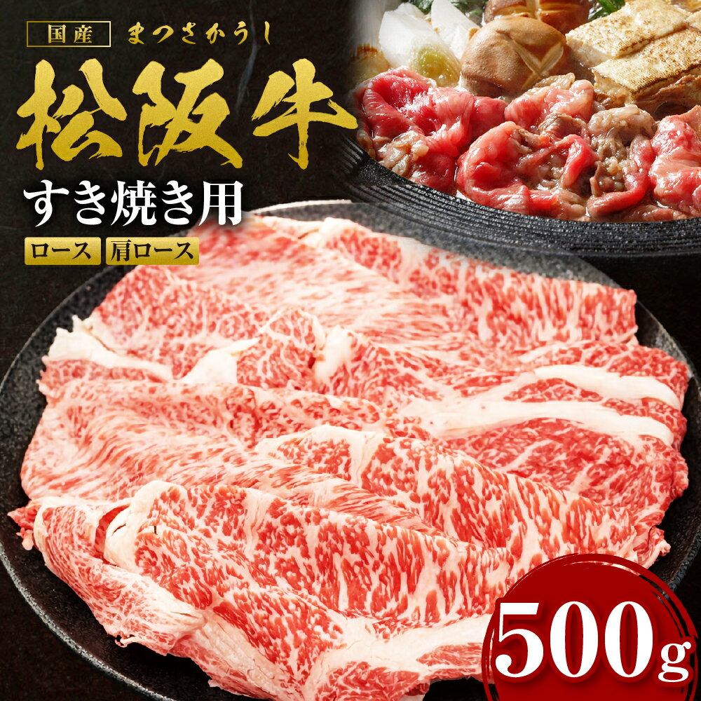 【ふるさと納税】松阪牛 すき焼きロース・肩ロース 500g 国産牛 和牛 ブランド牛 JGAP家畜・畜産物 農場HACCP認証農場 牛肉 肉 高級 人気 おすすめ 日本三大和牛 松阪 松坂牛 松坂 三重県 多気町 SS-845