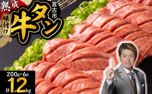三陸宮古の塩を使用した熟成牛タンスライス味付け1.2kg＜タン先セット＞【1636519】