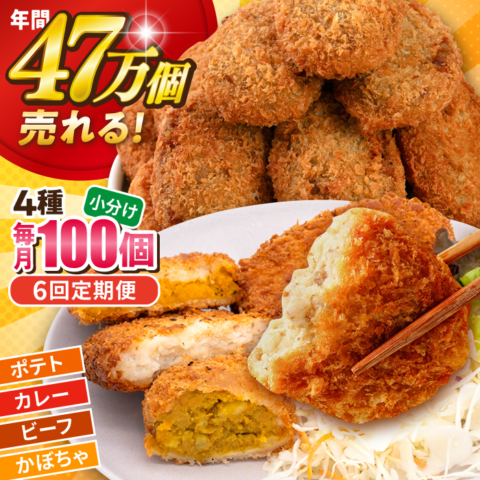 【全6回定期便】コロッケ食べ比べセット ポテトコロッケ30個 カレーコロッケ30個 ビーフコロッケ20個 かぼちゃコロッケ20個 計100個 5.4kg 【三富屋商事株式会社】 [AKFJ057]