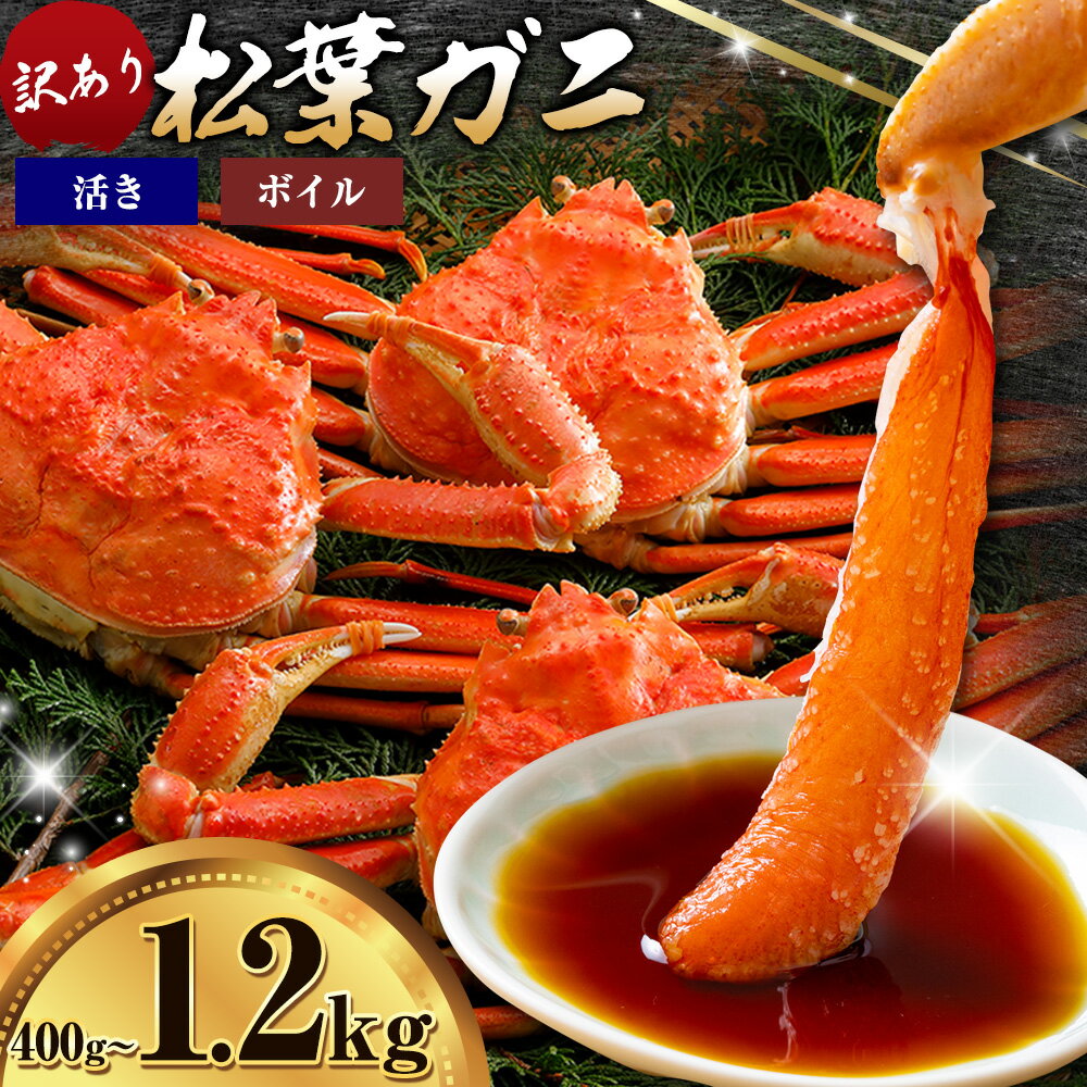 【ふるさと納税】カニ 松葉ガニ 訳あり 400g 800g 1.2kg ボイル or 活き 1杯 2杯 3杯 《発送時期をお選びください》 SOO合同会社 鳥取県 八頭町 送料無料 蟹 かに 姿 鍋 ズワイガニ ズワイ蟹 ボイル 松葉ガニ 訳アリ