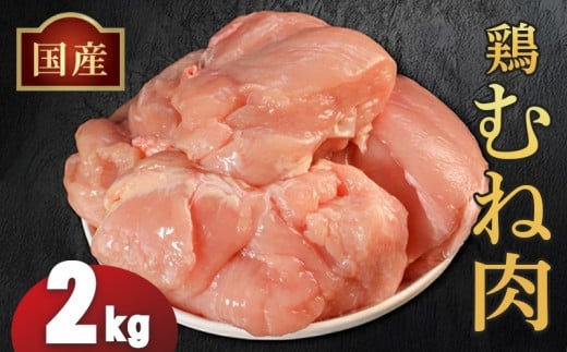 国産鶏むね肉（冷凍）2kg 鶏肉 とり肉 むね肉 もも肉 正肉 ムネ肉 モモ肉 チキン 真空冷凍 クール ブロック 真空パック 小分け 個包装 使いやすい ジューシー ヘルシー タンパク質 ダイエット 美味しい 切り身 人気 取り寄せ BBQ バーベキュー 唐揚げ チキン南蛮 焼き鳥 焼鳥 簡単 ふるさと納税 丸剛産業 香川県 丸亀市