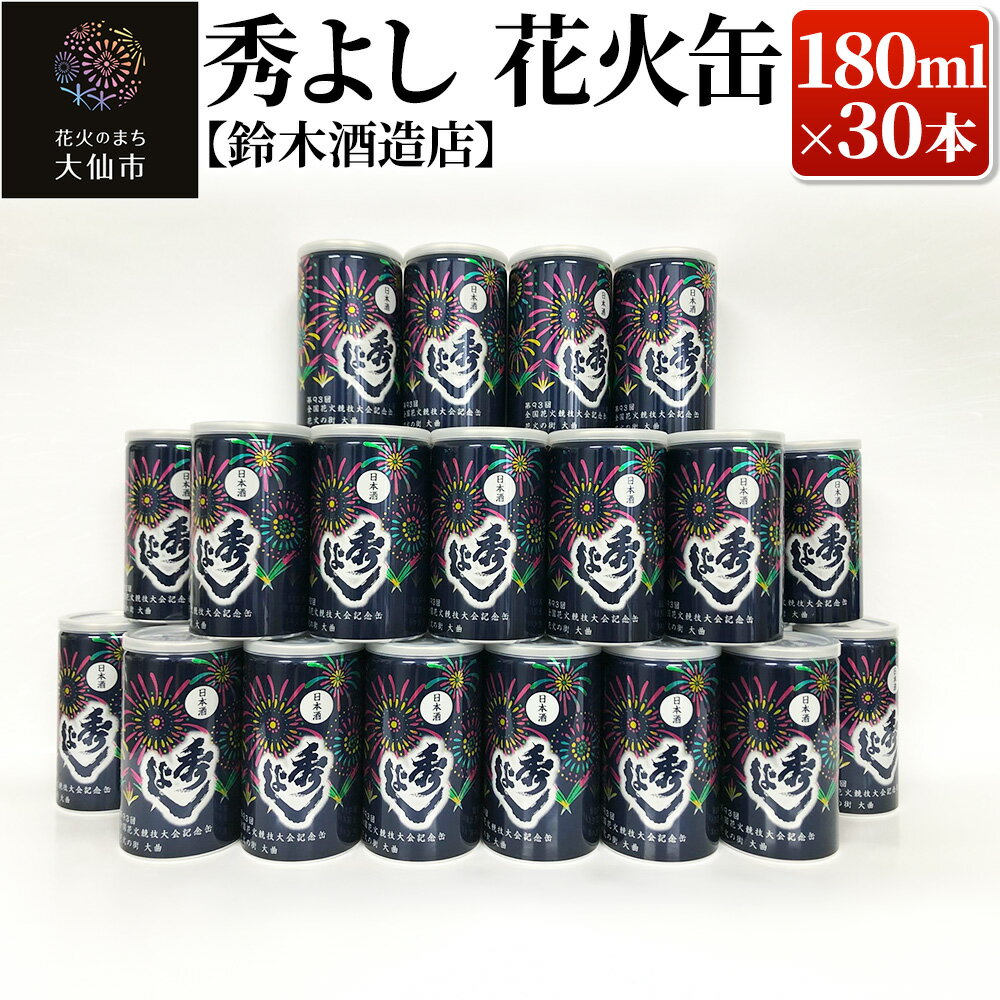 【ふるさと納税】秀よし 花火缶 180ml×30本【鈴木酒造店】