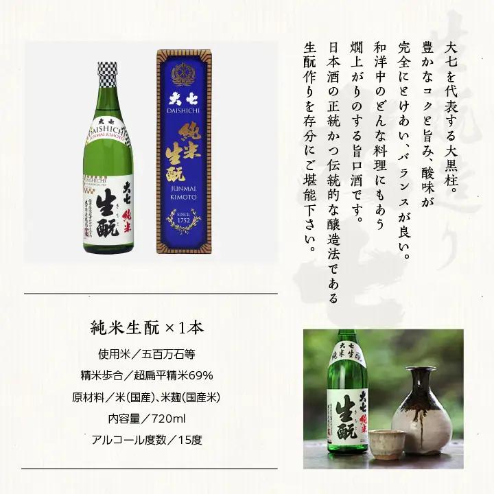 大七酒造「純米生もと・生もと二本松城」720ml×各1本【道の駅「安達」智恵子の里】