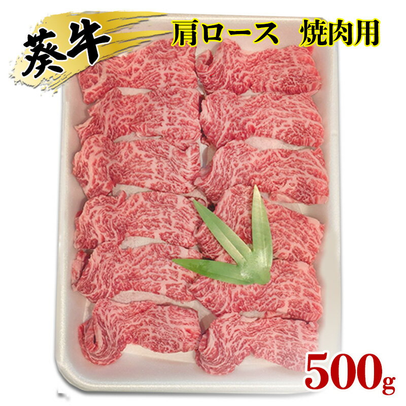 【ふるさと納税】食通の静岡牛・葵 肩ロース 焼肉用 500g 牛肉 島田市