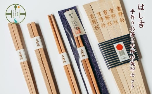 
【日本遺産】手作り杉箸&吉野杉焼印セット
