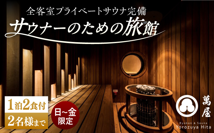 【大分・日田温泉】サウナ旅館「Ryokan ＆ Sauna Yorozuya Hita」 1泊2食付宿泊券（2名利用可）※日～金宿泊限定 サウナ 日田市 / 株式会社萬屋 [ARCE001]