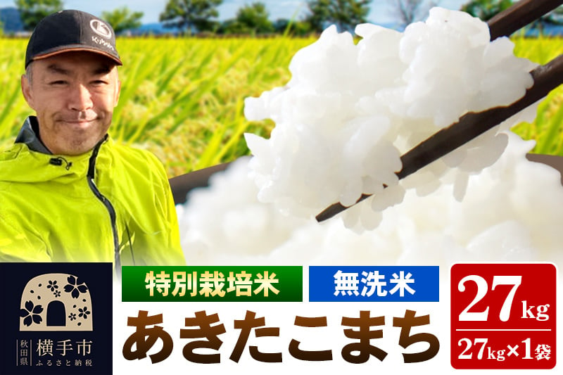 
秋田県 横手市 【無洗米】令和6年産 特別栽培米 あきたこまち 27kg（27kg×1袋）
