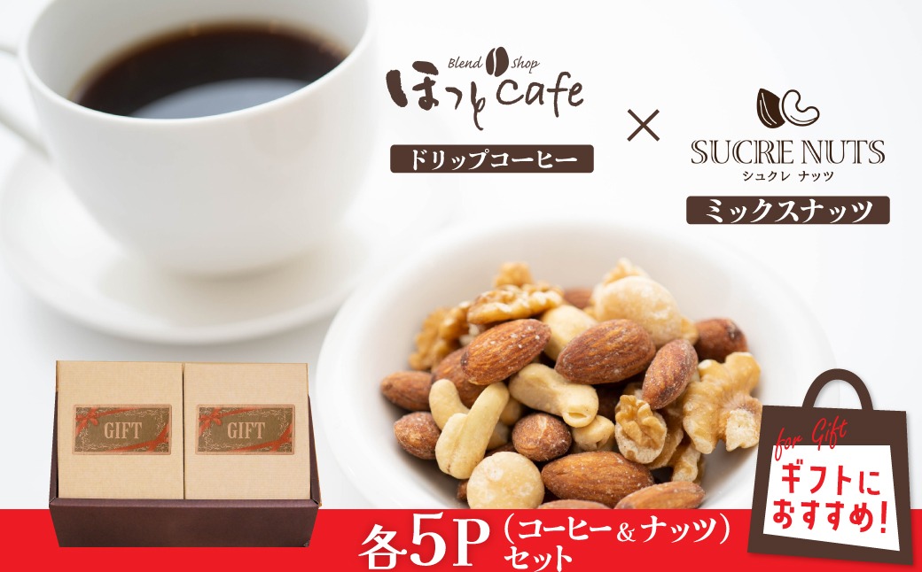 【コンパクトサイズ】手渡しギフトやプレゼントに最適 無塩素焼きミックスナッツ5P＆こだわりの低温焙煎コーヒー5P おうち時間 直火焙煎 おやつ 大満足 チャック付き 美容 健康 栄養豊富 人気 高リピート　H059-184