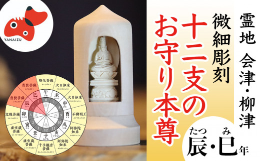 
440年続く　会津柳津 微細彫刻「十二支のお守り本尊様・辰巳」　ただ一人の伝承者　金坂富山作【1462467】
