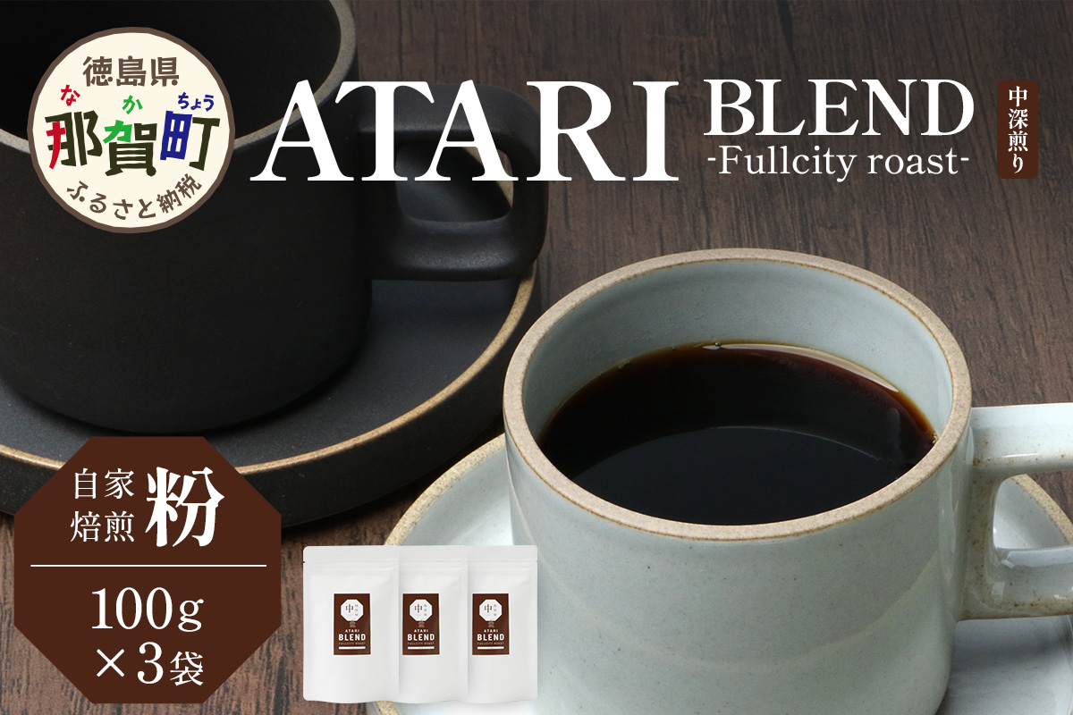 【粉タイプ】珈琲屋 中-ATARI- BLEND (中深煎り) -Fullcity roast- 100g×3袋【徳島県 那賀町 自家焙煎 コーヒー 珈琲 ブレンド コーヒー粉 珈琲粉 粉 スペシャリティコーヒー レギュラーコーヒー 中深煎り フルシティロースト 詰め合わせ ギフト プレゼント お取り寄せ】CO-26