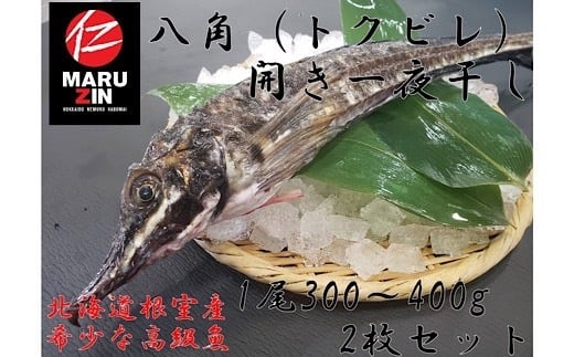 
            G-50006 【北海道根室産】八角開き一夜干し1枚×2P
          