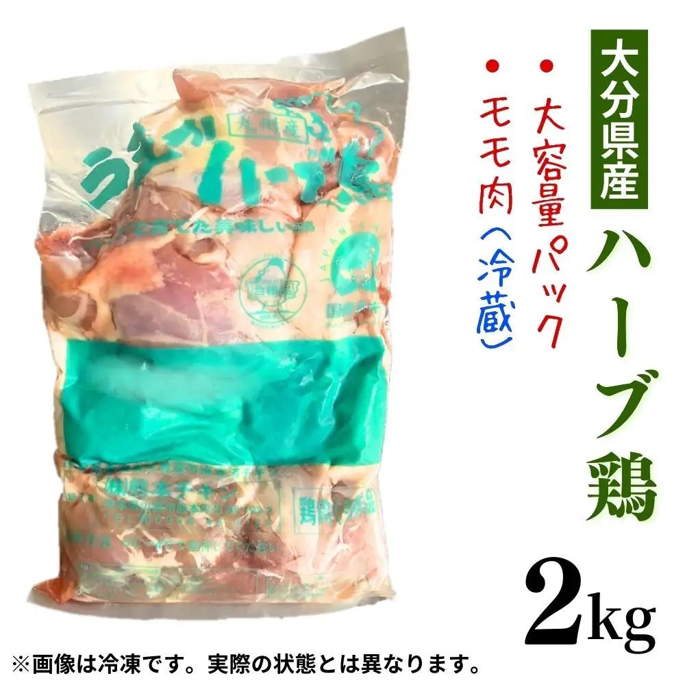 大分県産ハーブ鶏もも肉 2kg | ハーブ鶏 FN-Limited-SP