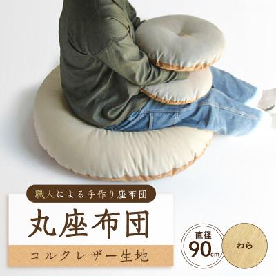ふるさと納税 江東区 丸座布団　コルクレザー生地　90R 　90cm(ツムギクロス:わら) 【kt031-006-1】
